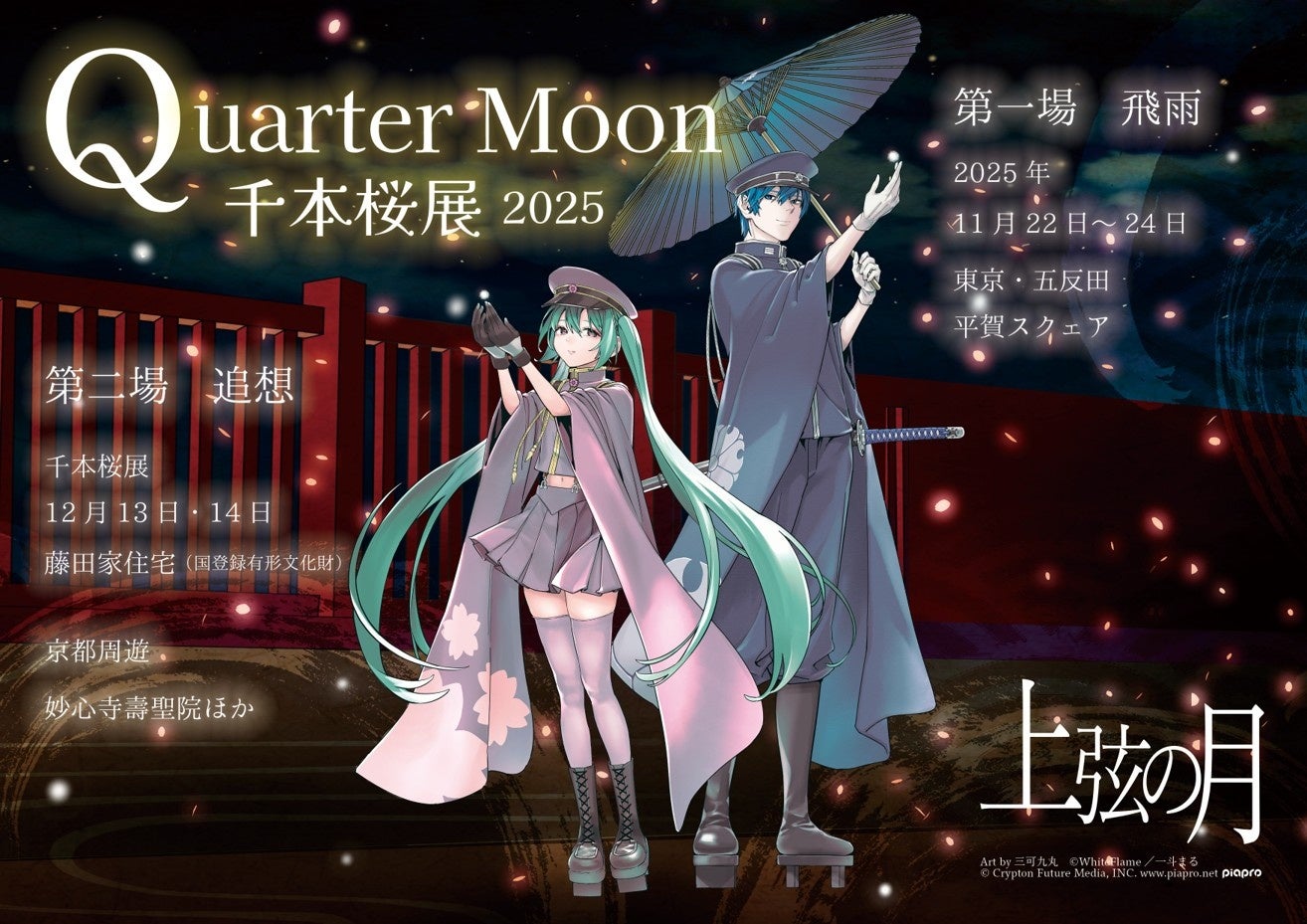 国登録有形文化財でアートと「初音ミク」の楽曲が融合　12/13（土）・14（日）「千本桜展2025 Quarter Moon −上弦の月」京都開催