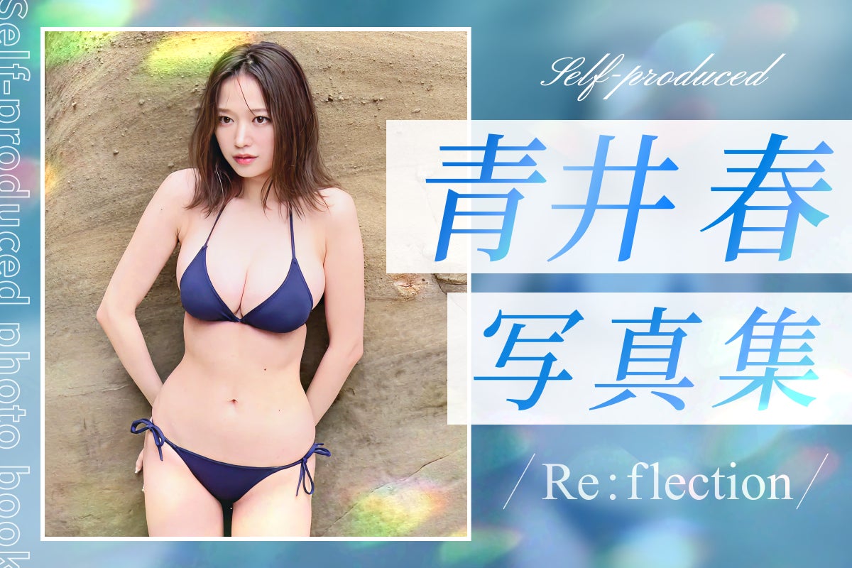 大注目のグラビアアイドル・青井春、初のセルフプロデュース写真集『Re:flection』制作決定！グラビアデビュー10年目を記念し、大好きな“韓国の街”で撮影実施