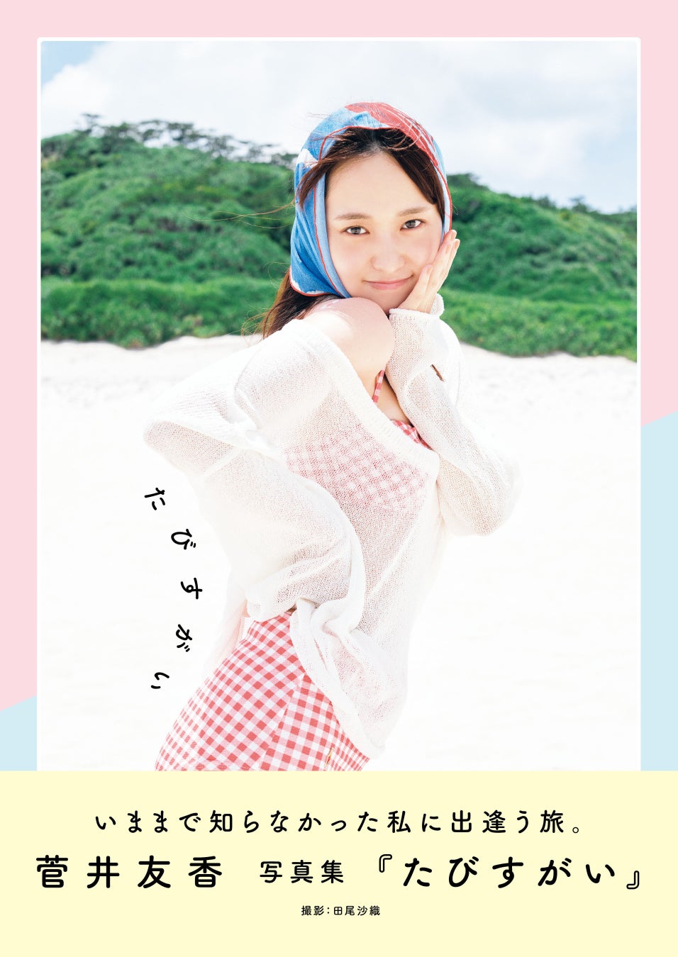 菅井友香 写真集『たびすがい』2026年2月14日(土) 発売決定！