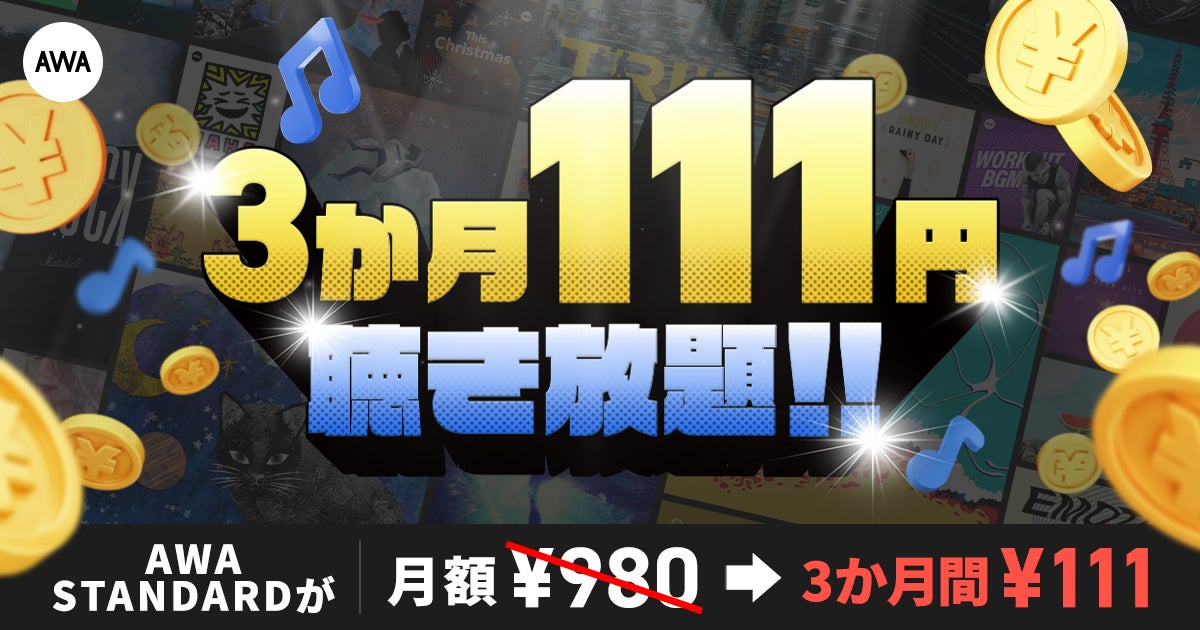 【AWA STANDARD 3か月111円】特別キャンペーンを開始！