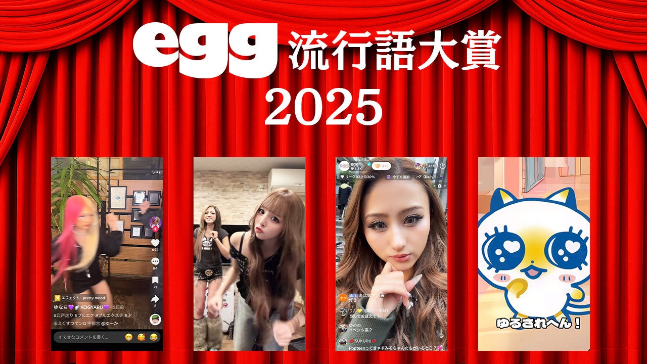 ギャル界最先端ワード決定、2025年「egg流行語大賞」大発表！ 1位はポジティブマインドの極み「おいらが行くしかねえな」