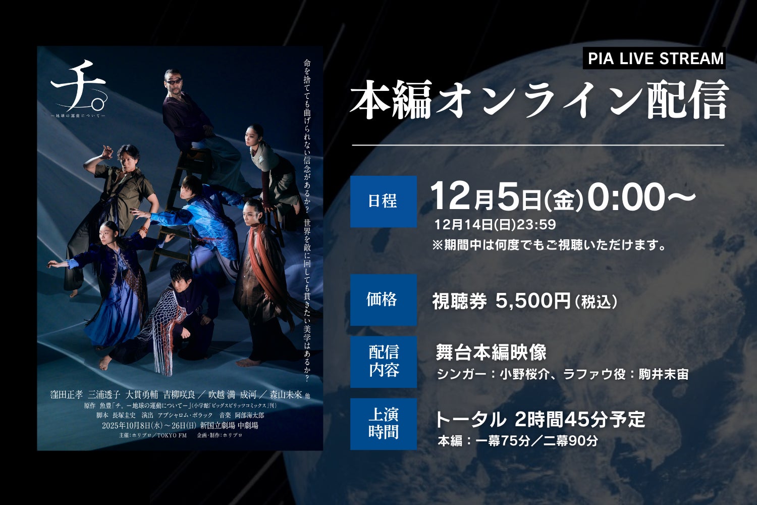 【12月14日(日)まで視聴可能】舞台『チ。 ―地球の運動について―』公演映像配信決定！【出演：窪田正孝、三浦透子、大貫勇輔、吉柳咲良、吹越 満、成河、 森山未來ほか】