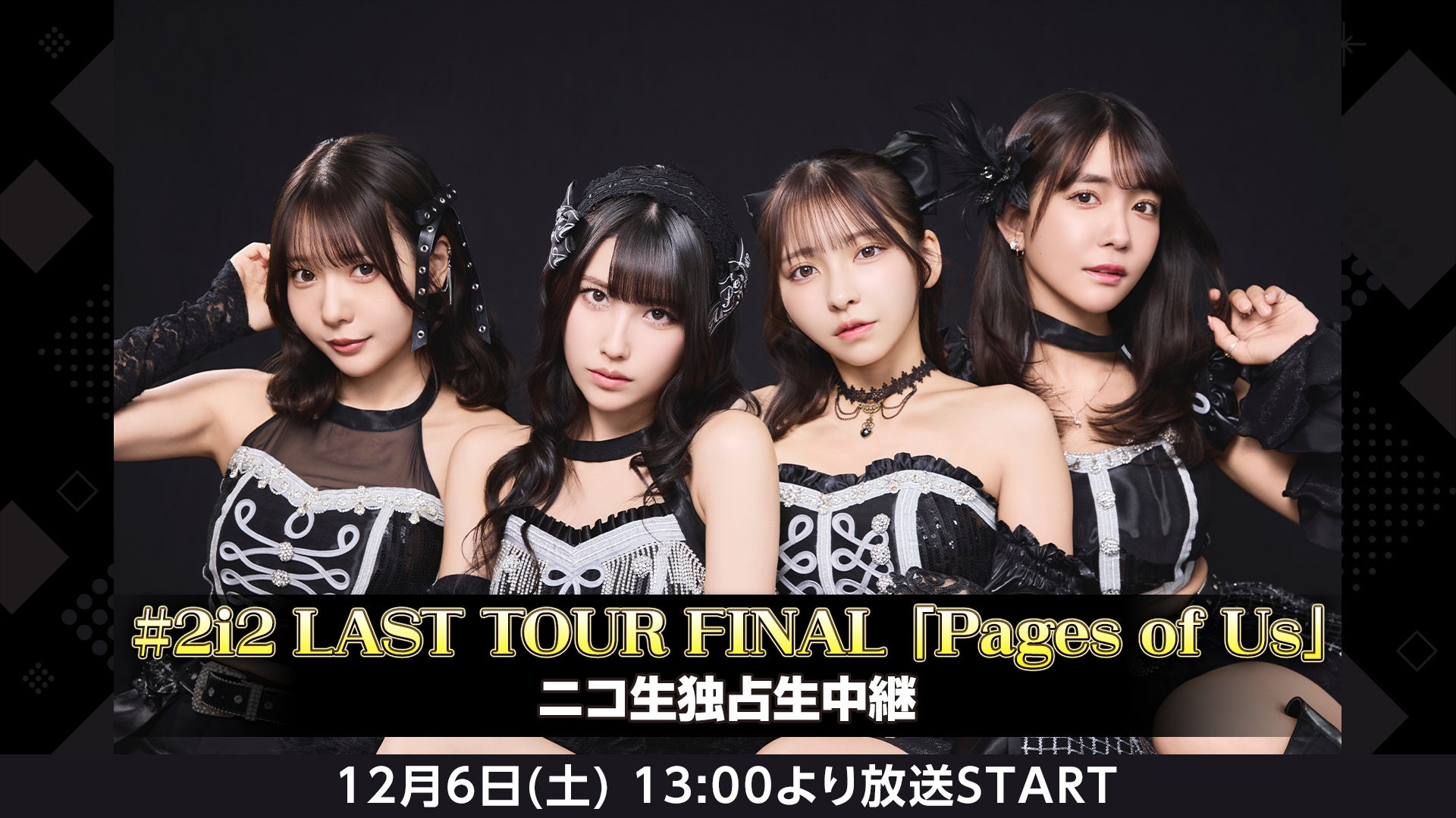 #2i2 LAST TOUR FINAL「Pages of Us」12/6(土)13:00～ニコ生独占生中継決定