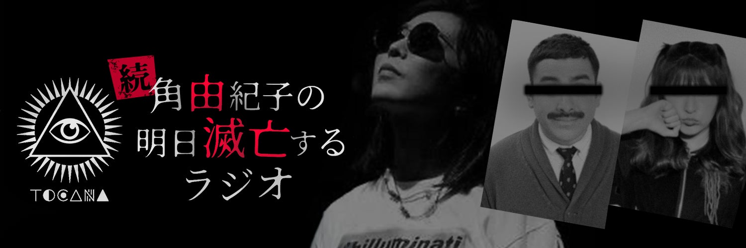 「角由紀子の明日滅亡するラジオ」が完全復活！ 新シリーズ「続・角由紀子の明日滅亡するラジオ」2026年1月5日（月）18時よりAuDee・Spotifyで配信開始！