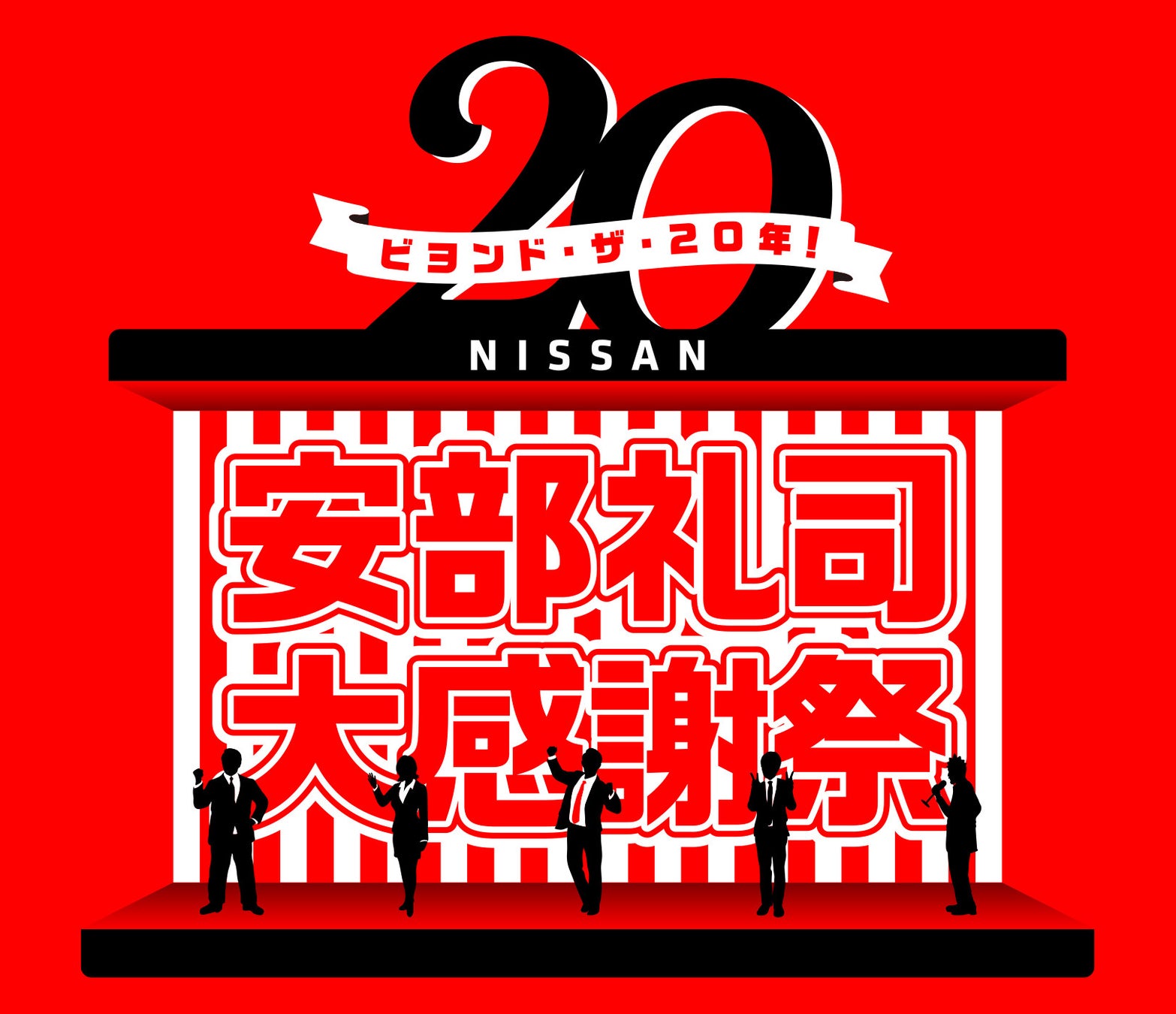 『NISSANあ、安部礼司-BEYOND THE AVERAGE-』番組イベント「ビヨンド・ザ・20年！ 安部礼司大感謝祭」 平原綾香がゲストに登場！
