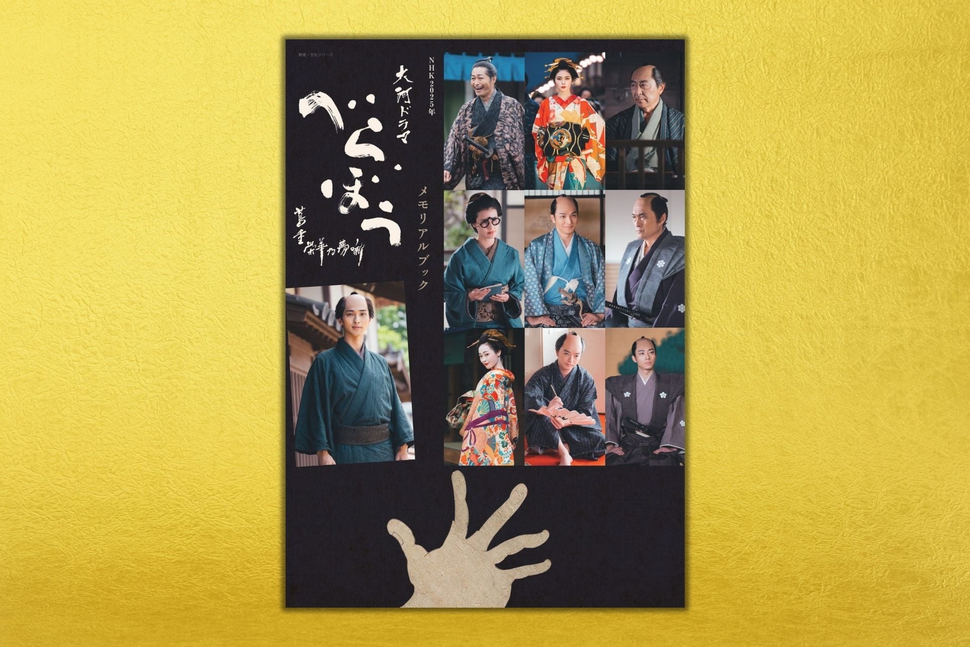 大河ファン必携！　ビジュアル満載の永久保存版『べらぼう～蔦重栄華乃夢噺～メモリアルブック』が2026年1月30日発売決定