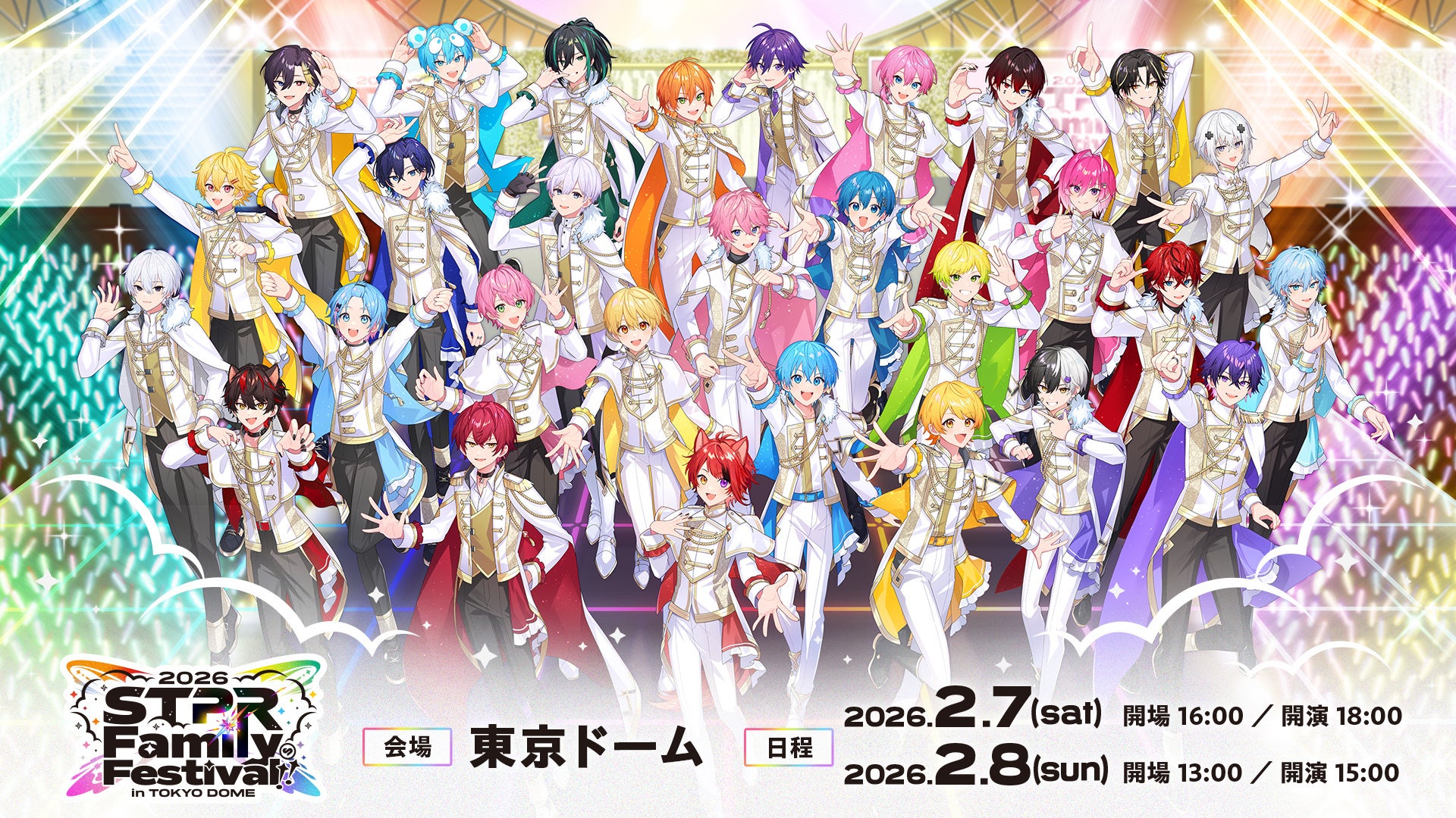 すとぷりなど5グループが出演する『STPR Family Festival!! 2026』開催決定！2026年2月7日(土)・8日(日) 2DAYS！