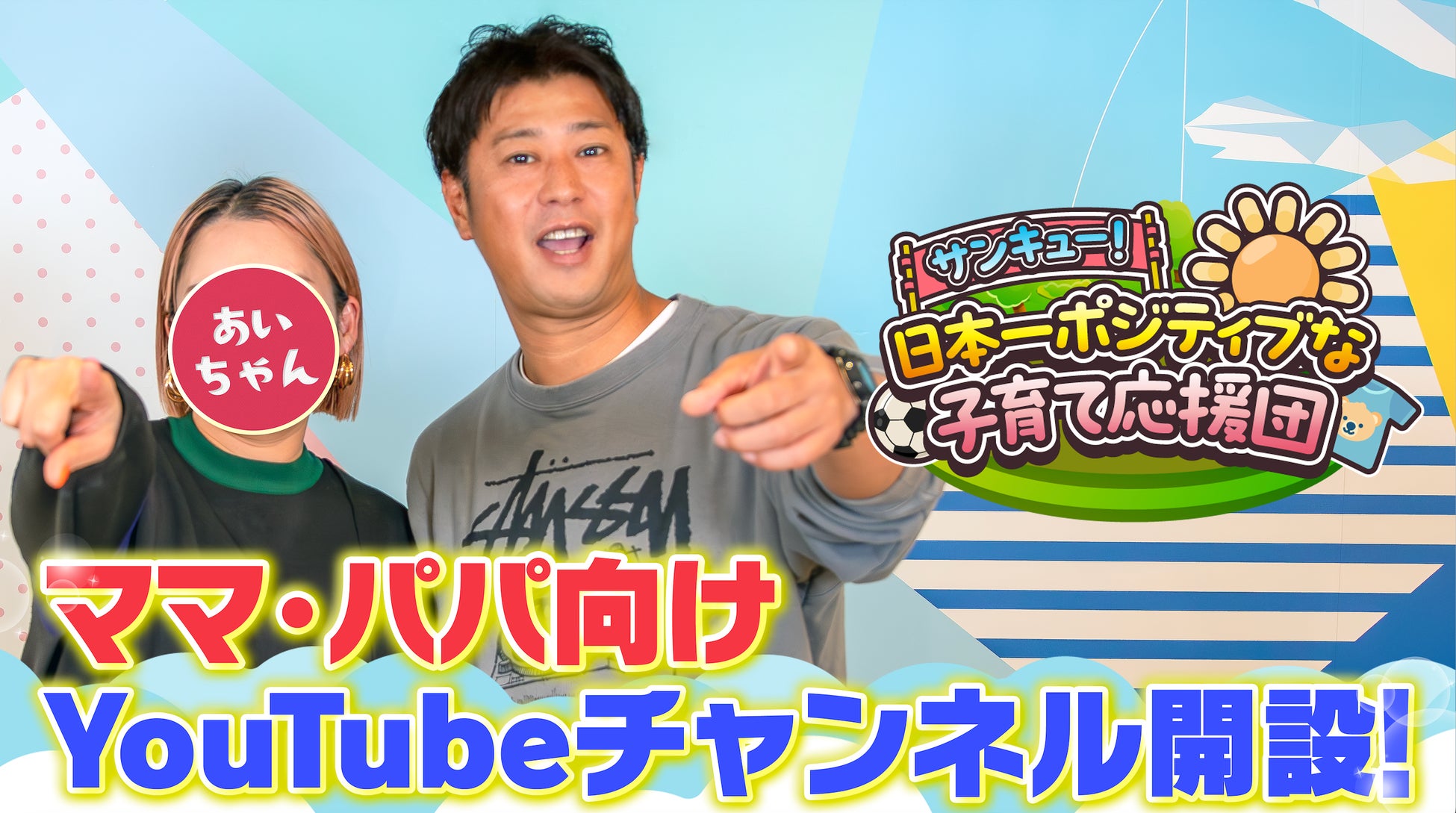 【パンサー尾形と奥様あいちゃんの新YouTube】 子育てをエンターテイメントに！頑張るママ・パパへ向けた応援チャンネルを開設