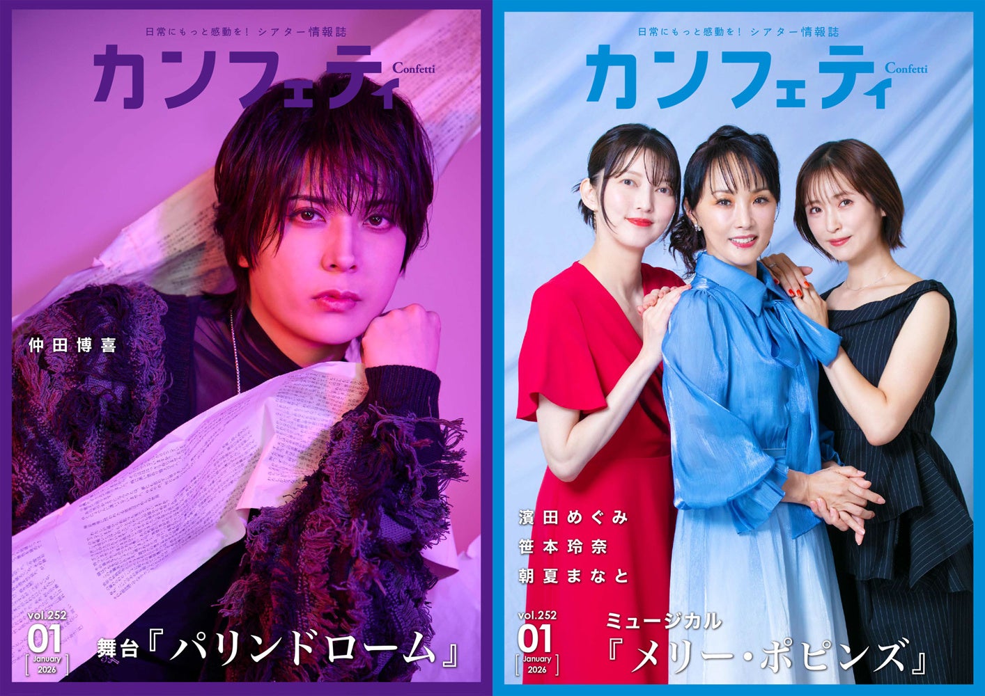 【本日発行】舞台『パリンドローム』より仲田博喜&ミュージカル『メリー・ポピンズ』より濱田めぐみ、笹本玲奈、朝夏まなとが登場！　シアター情報誌「カンフェティ」1月号発行