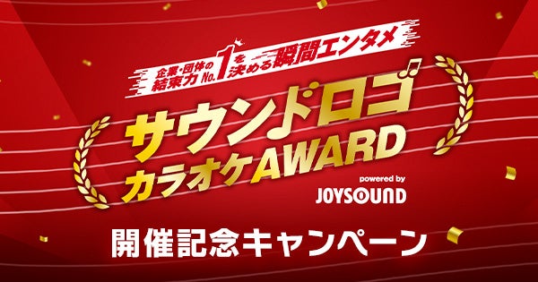 CMでお馴染みの“あのサウンドロゴ”がカラオケで歌える！JOYSOUND「サウンドロゴカラオケAWARD」開催！歌って応援するだけで、Amazonギフトカードが当たるチャンスも！