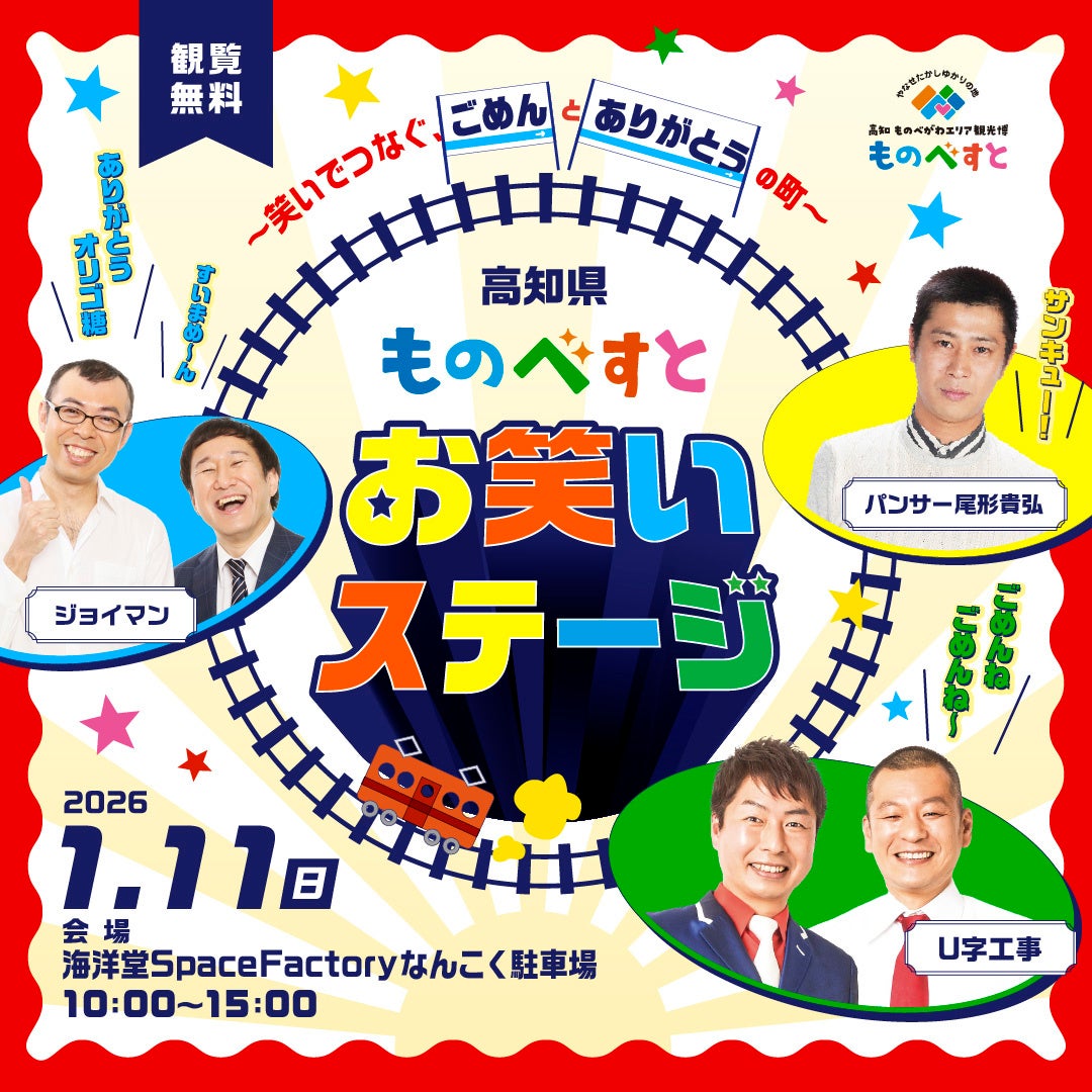 【南国市 ごめん町】〜笑いでつなぐ、「ごめん」と「ありがとう」の町〜「ものべすと お笑いステージ」に人気芸人３組が登場‼