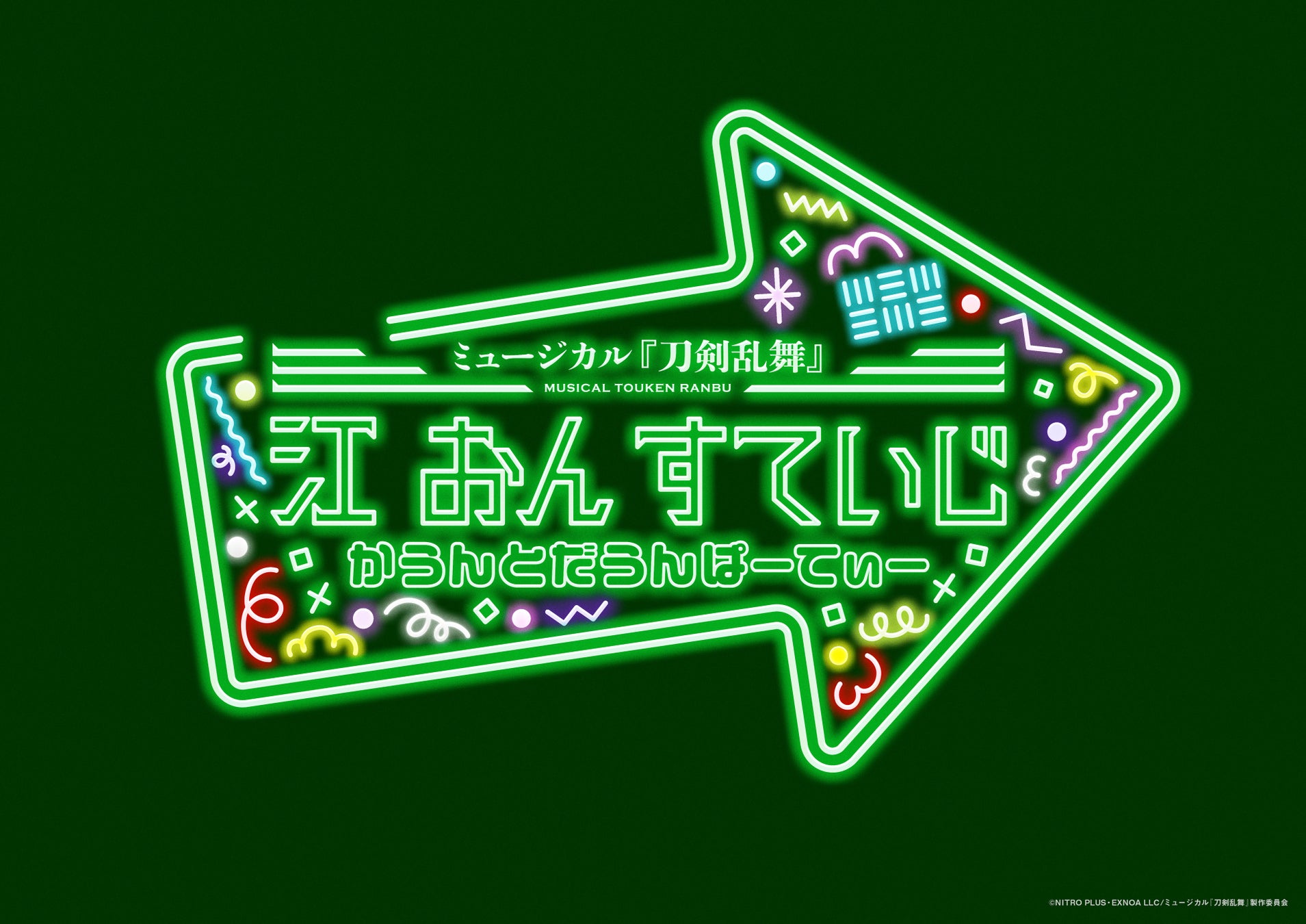 ミュージカル『刀剣乱舞』 江 おん すていじ かうんとだうんぱーてぃー 12月1日（月）から公式チケットトレードがスタート！