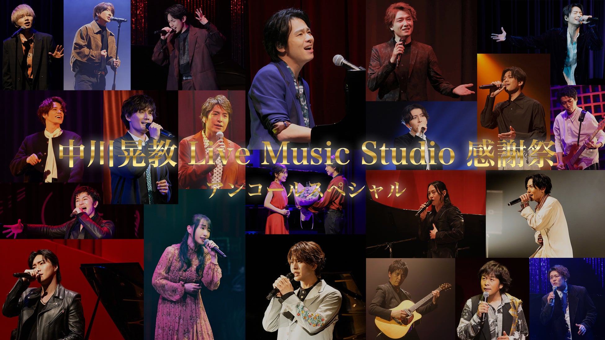 日テレプラスのオリジナル番組「中川晃教 Live Music Studio」2026年１月から３か月連続で＃１から19までアンコール放送決定！