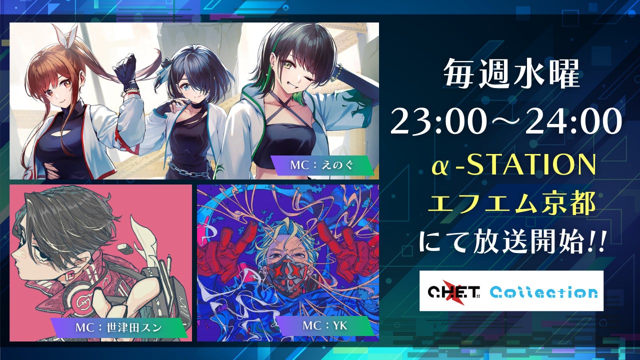 【新番組】話題のゲストと共に、音楽やARTとのコラボレーションをお届けするラジオ番組「C.H.E.T. Collection」がパワーアップ！