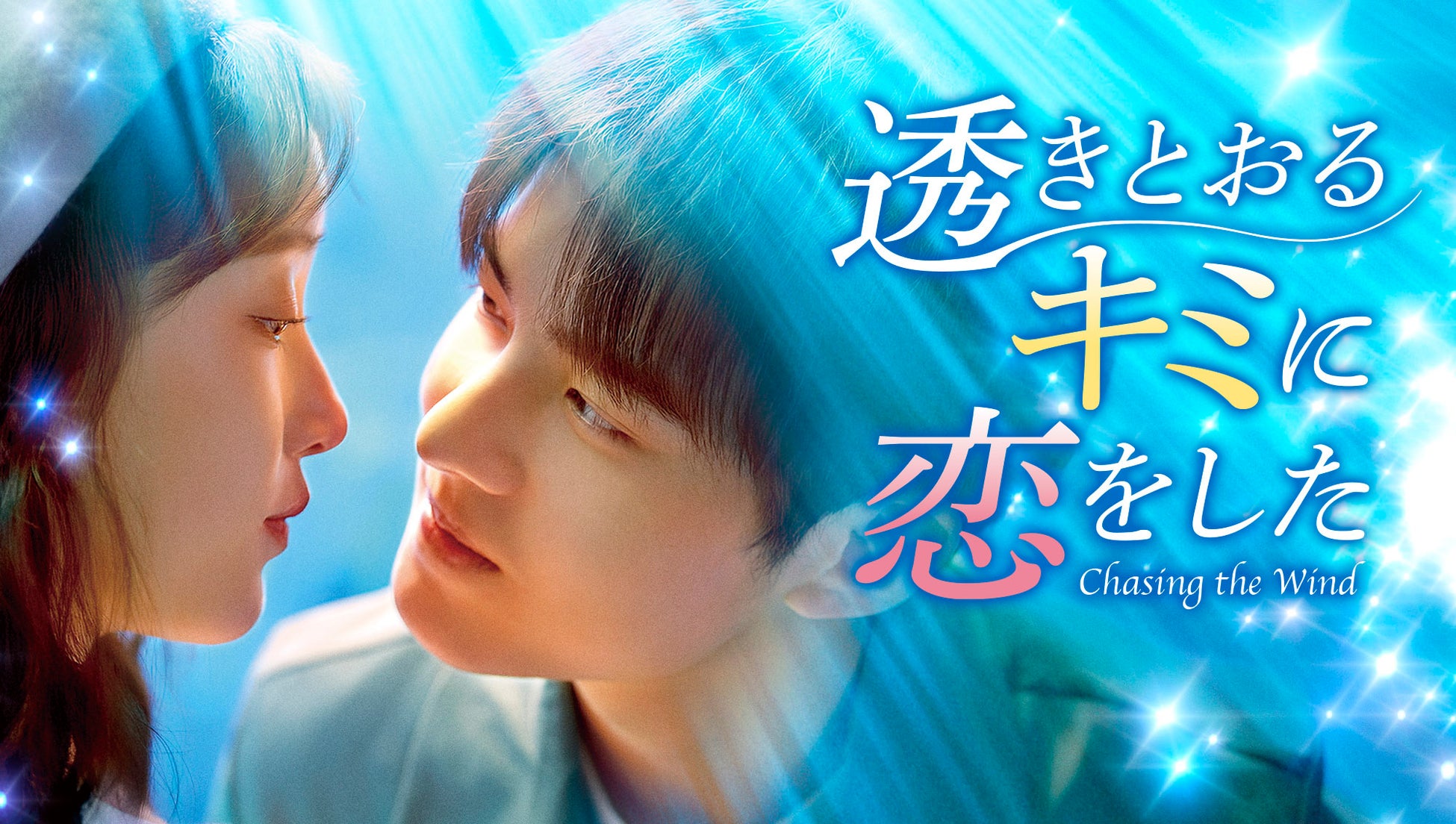 中国新作ドラマ「透きとおるキミに恋をした」2025年12月1日（月）よりU-NEXTにて独占先行配信開始！