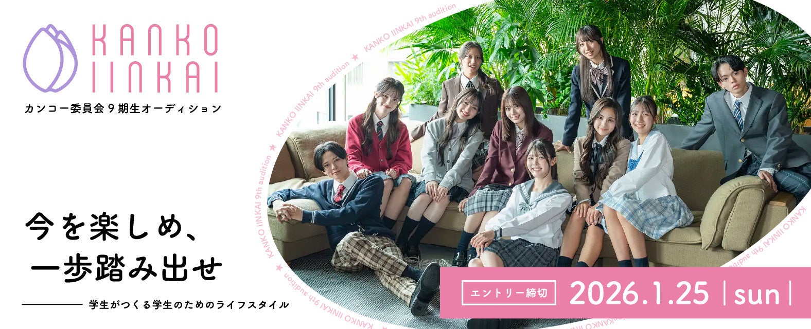 カンコー委員会9期生募集オーディション開催決定！モデル出演や商品開発、PR活動に携わる10代を募集、応援アンバサダーに瀬川陽菜乃さんが就任