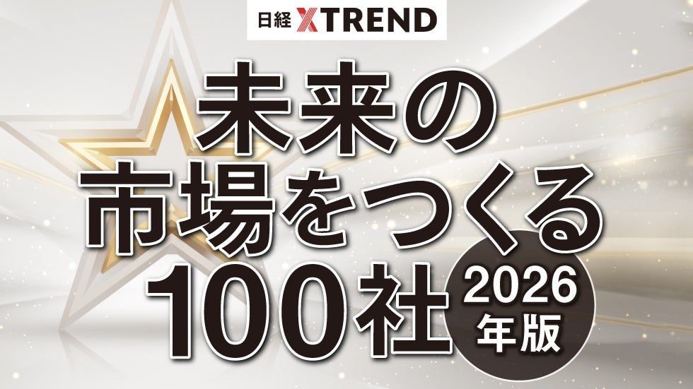 recri、日経クロストレンド「未来の市場をつくる100社【2026年版】」に選出されました！
