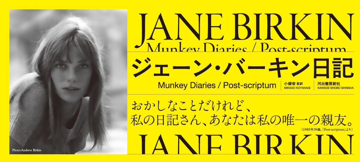 〈完全限定生産・豪華特典つき〉永遠のフレンチアイコン、ジェーン・バーキンが唯一残した自伝的作品『ジェーン・バーキン日記』が12月2日ついに発売！