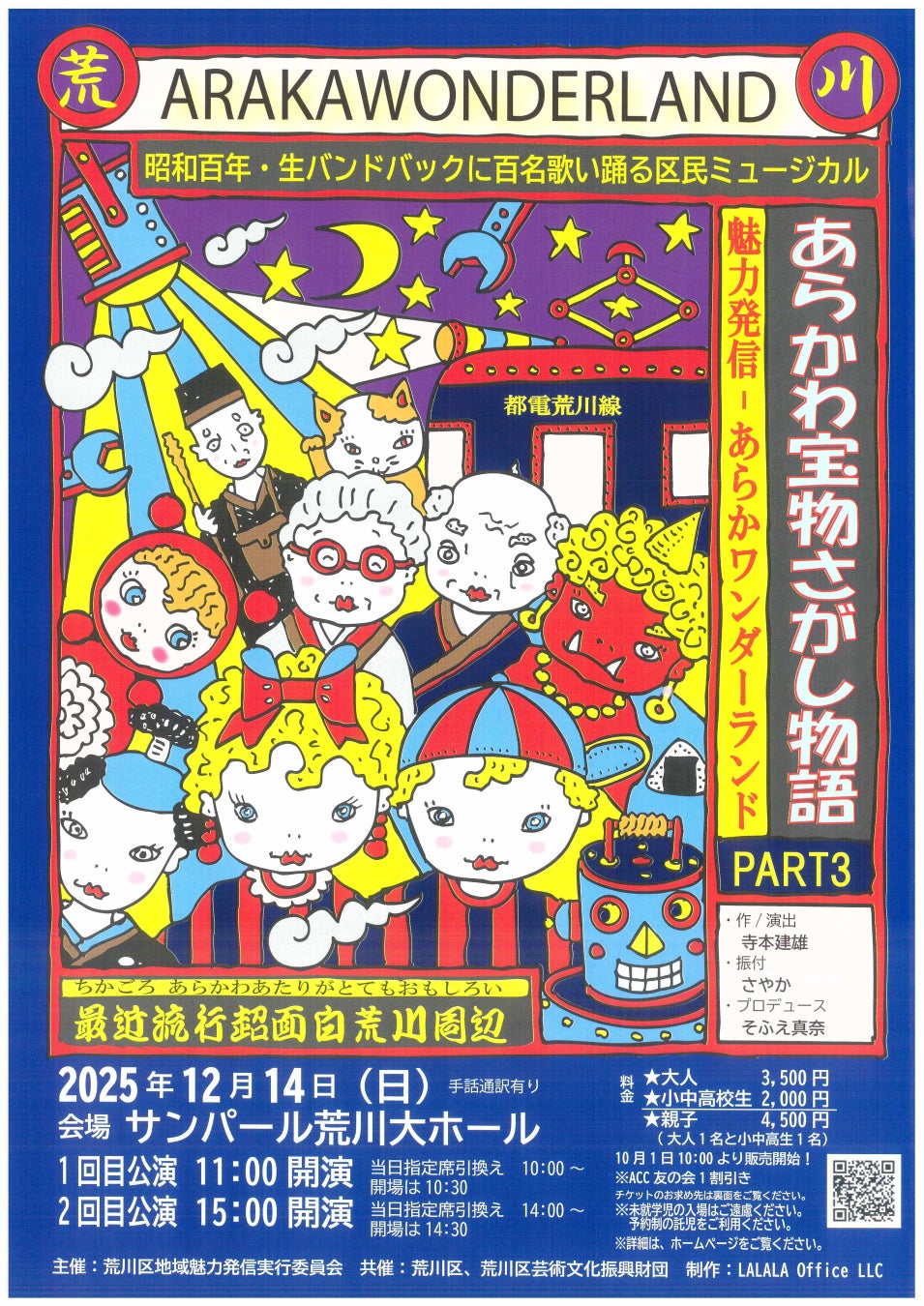 荒川区民ミュージカル「あらかわ宝物さがし物語PART3～魅力発信あらかワンダーランド～」を公演します！
