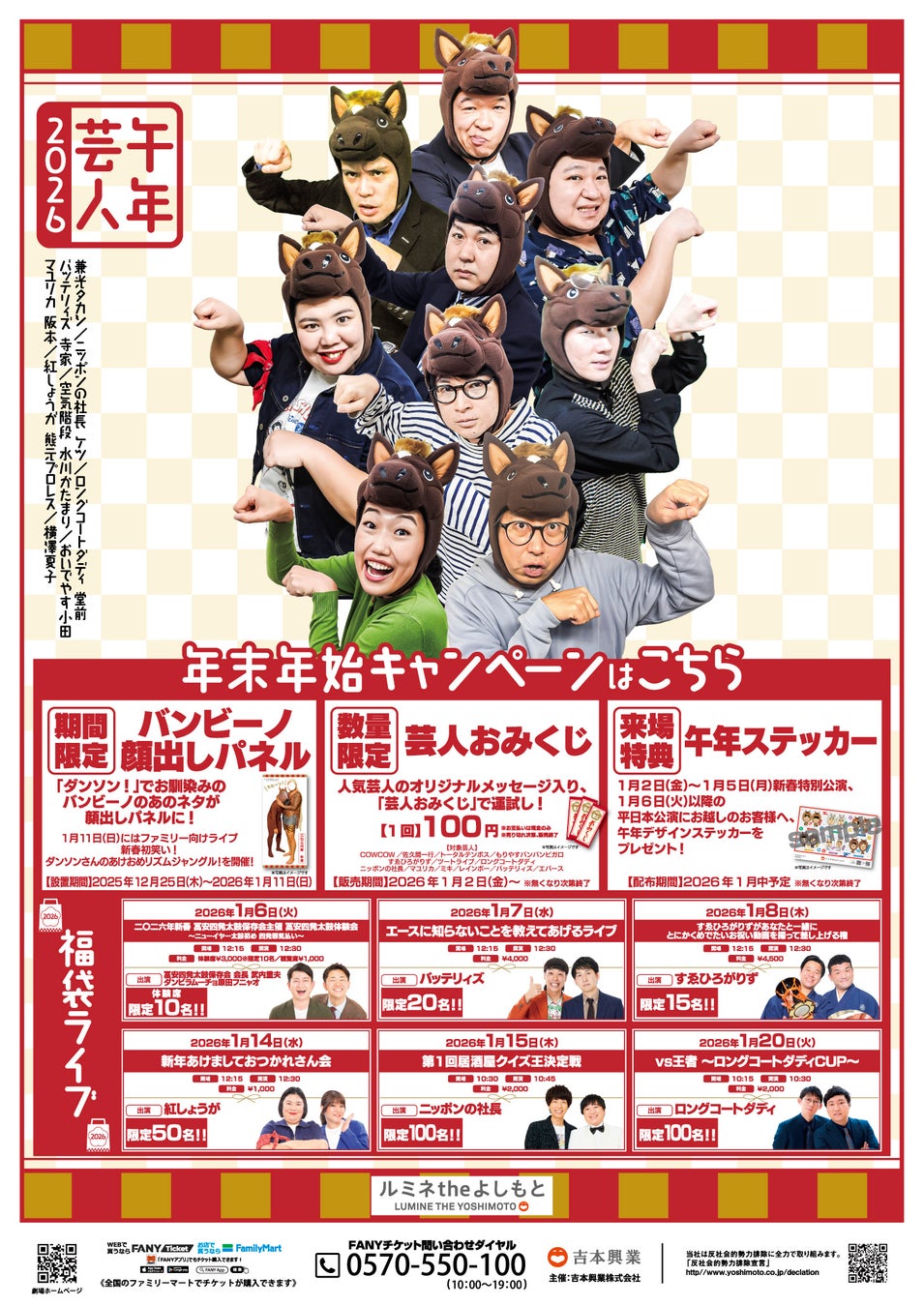 年末年始は「ルミネtheよしもと」で大笑い!「ルミネtheよしもと2025-2026年末年始キャンペーン」実施決定!