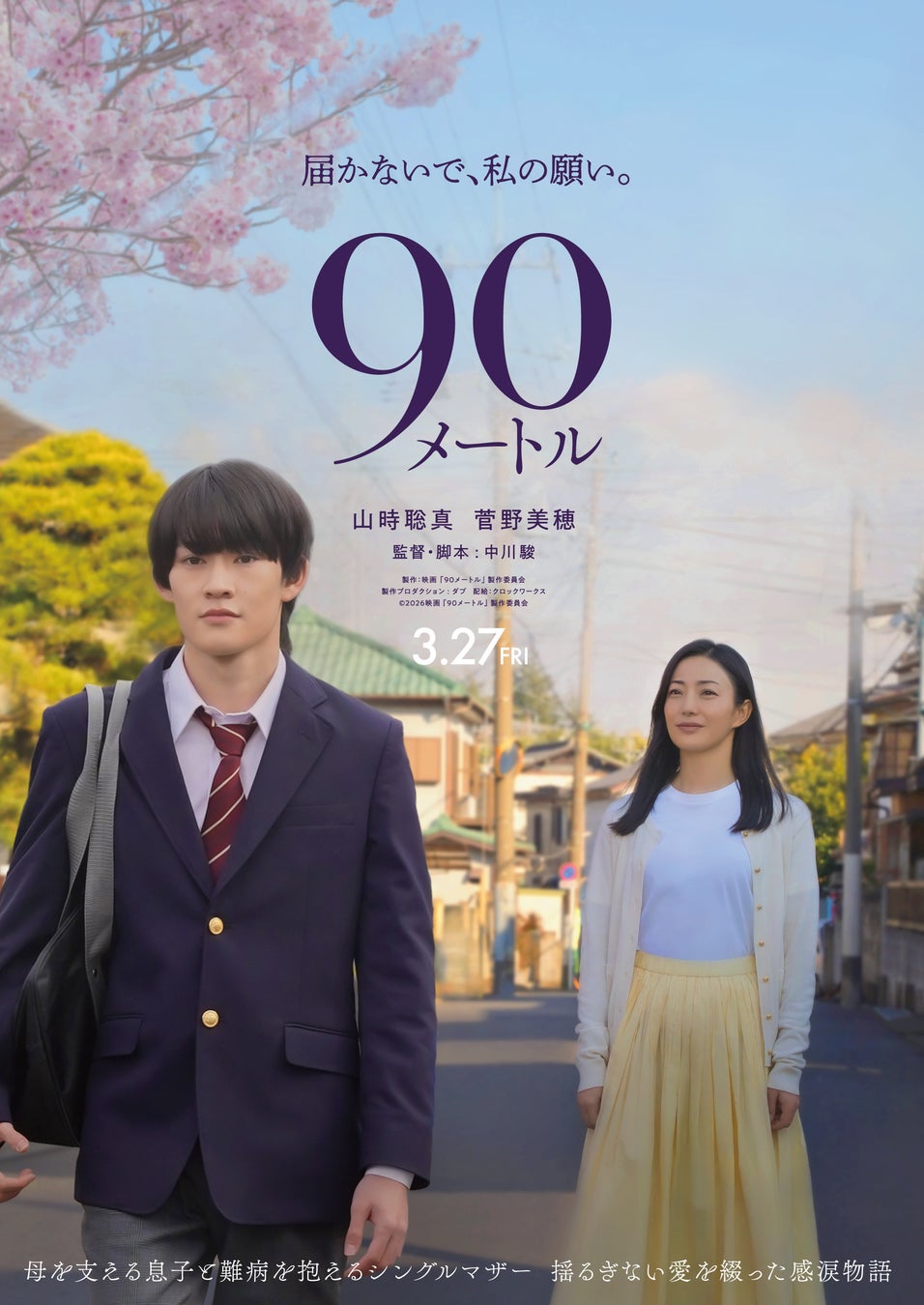 映画『90メートル』ノベライズ本が2月4日（水）発売決定！ 監督／脚本・中川駿のコメント、W主演・山時聡真、菅野美穂の映画化へのメッセージ有