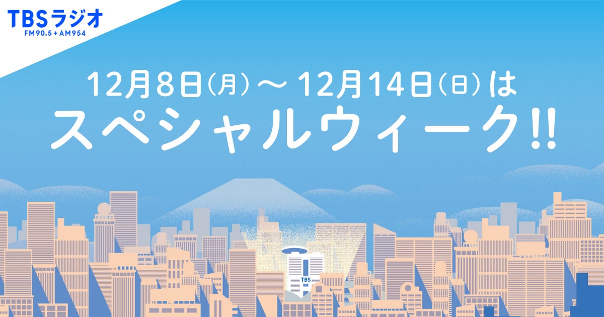 来週はスペシャルウィーク！ゲスト・企画情報続々発表