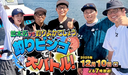 釣りの聖地“長崎・新上五島町“で真剣勝負！『鈴木拓 vs 釣りよかでしょう。釣りビンゴで大バトル！』