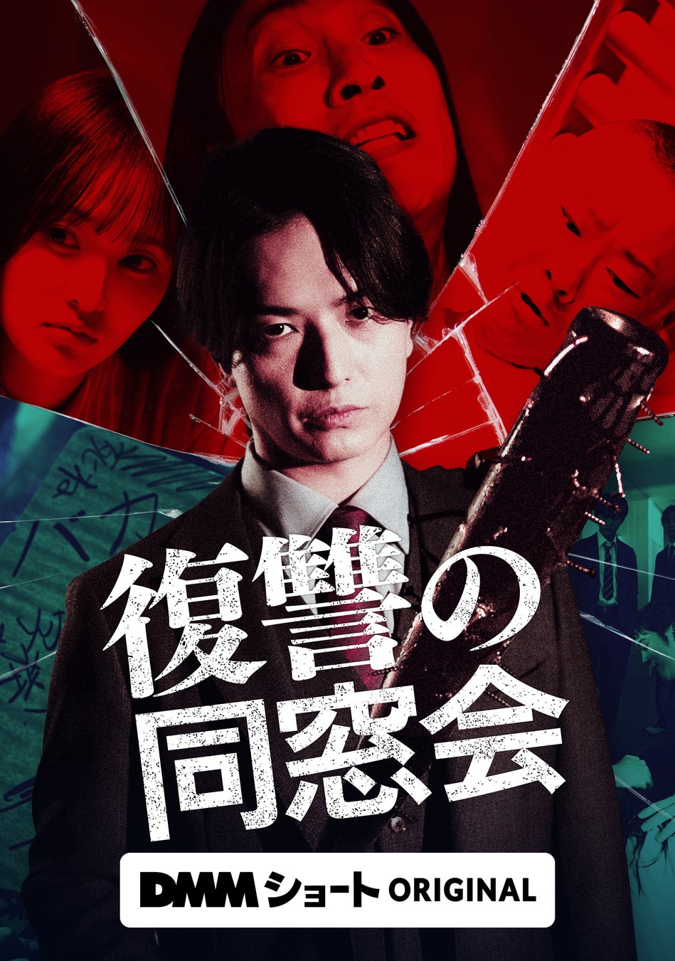 初恋相手を自殺に追い込んだ同級生全員を逃げ場のない地獄へ‼人生を捧げて成し遂げる、苛烈なる復讐劇！DMMショートオリジナル縦型ショートドラマ「復讐の同窓会」