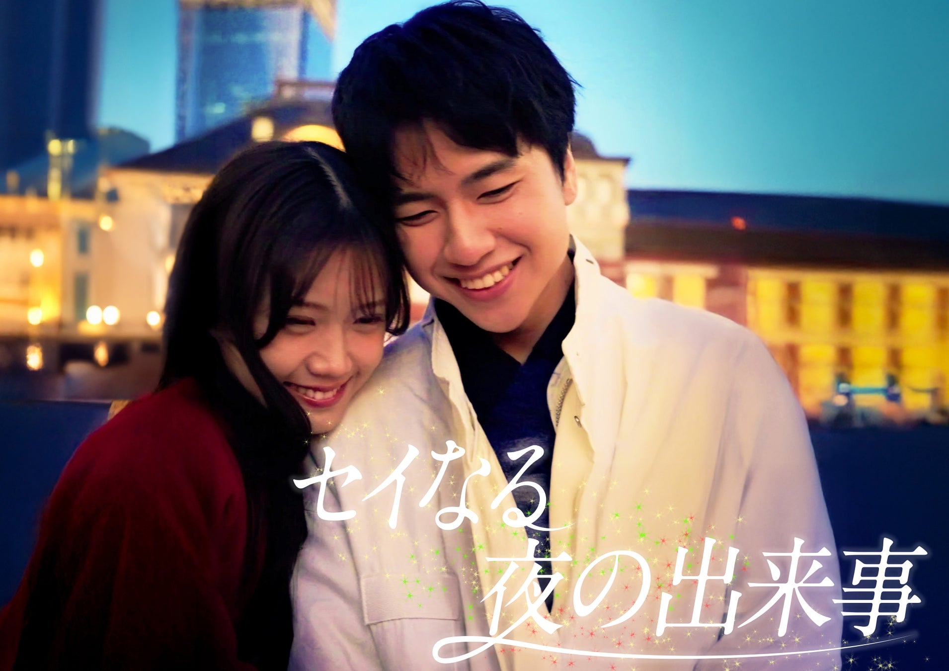 SNS総再生回数1900万回を超えた『セイなる夜の出来事』縦型ショートドラマ2話をPOPCORNアプリで公開！！