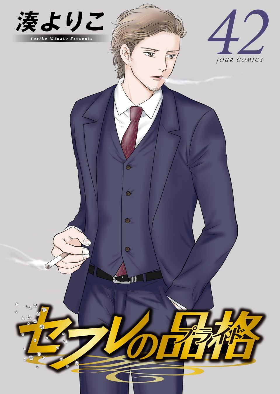 『セフレの品格（プライド）』電子コミックス最新42巻、12月2日（火）発売!!＆映画『セフレの品格（プライド） 慟哭/終恋』12月12日（金）全国公開!!!