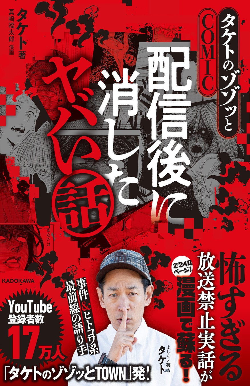 人気YouTube番組『タケトのゾゾッとTOWN』が初の書籍化！配信後に消したヤバい話が漫画でよみがえる！
