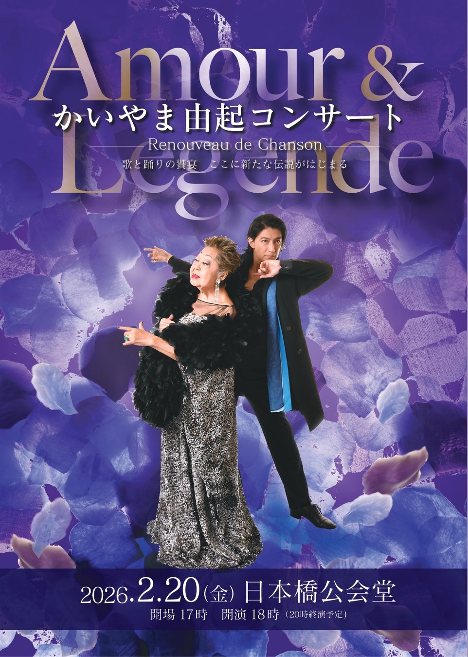 シャンソン歌手・かいやま由起＆ダンサー・西島数博が織りなす音楽とダンスのステージ開催決定