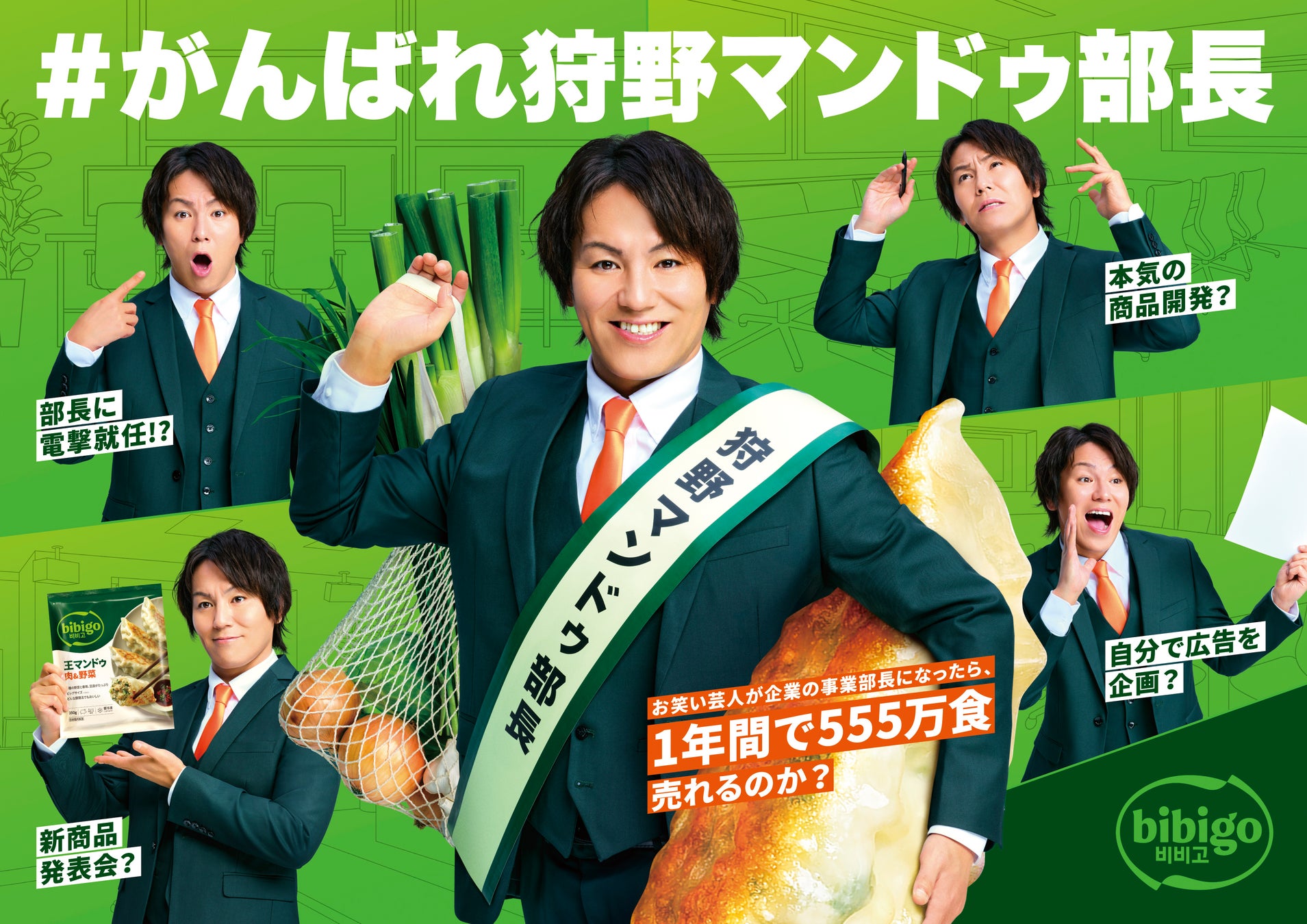 狩野英孝氏、bibigo マンドゥ事業部の部長に就任