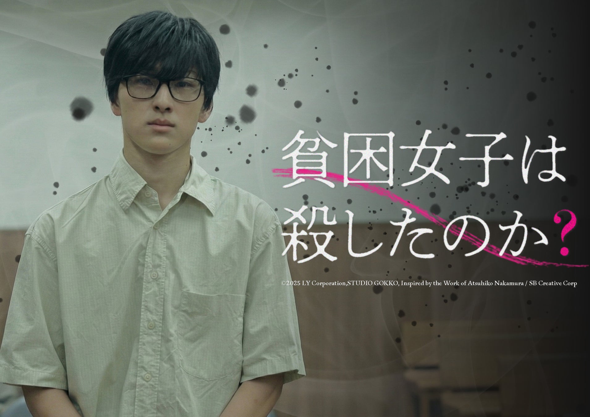 縦型ショートドラマ『貧困女子は殺したのか？』｜貧困女子のリアルと“若年女性の貧困問題”に迫る社会派作品【POPCORN】