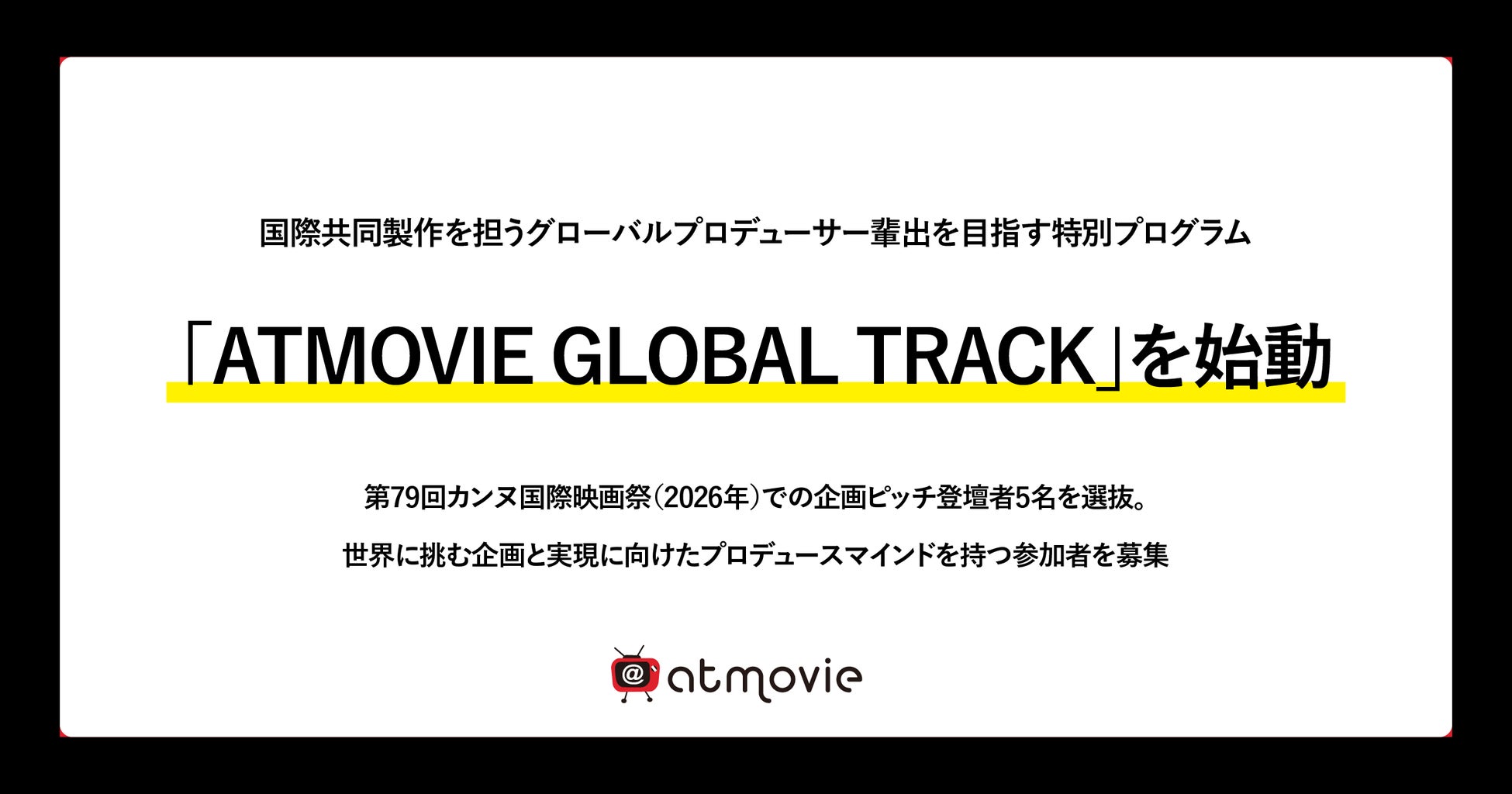国際共同製作を担うグローバルプロデューサー輩出を目指す特別プログラム「ATMOVIE GLOBAL TRACK」を始動