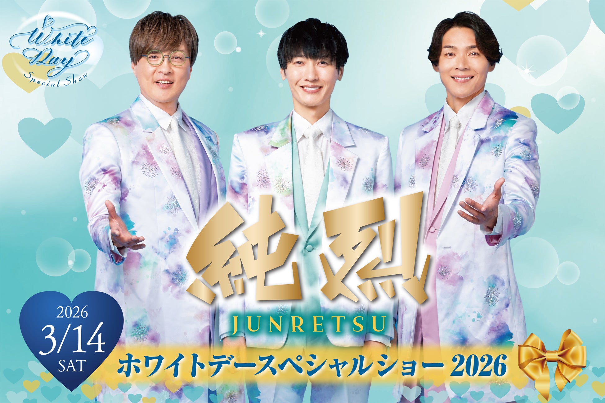 【都ホテル 尼崎】「 純烈 ホワイトデースぺシャルショー 」を開催　　　　3人の魅力あふれるステージはホワイトデーのプレゼント！