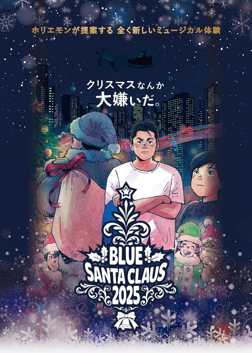 笑顔道鍼灸接骨院グループ、堀江貴文主演・プロデュースミュージカル「ブルーサンタクロース2025」にてコンディショニングサポートを実施