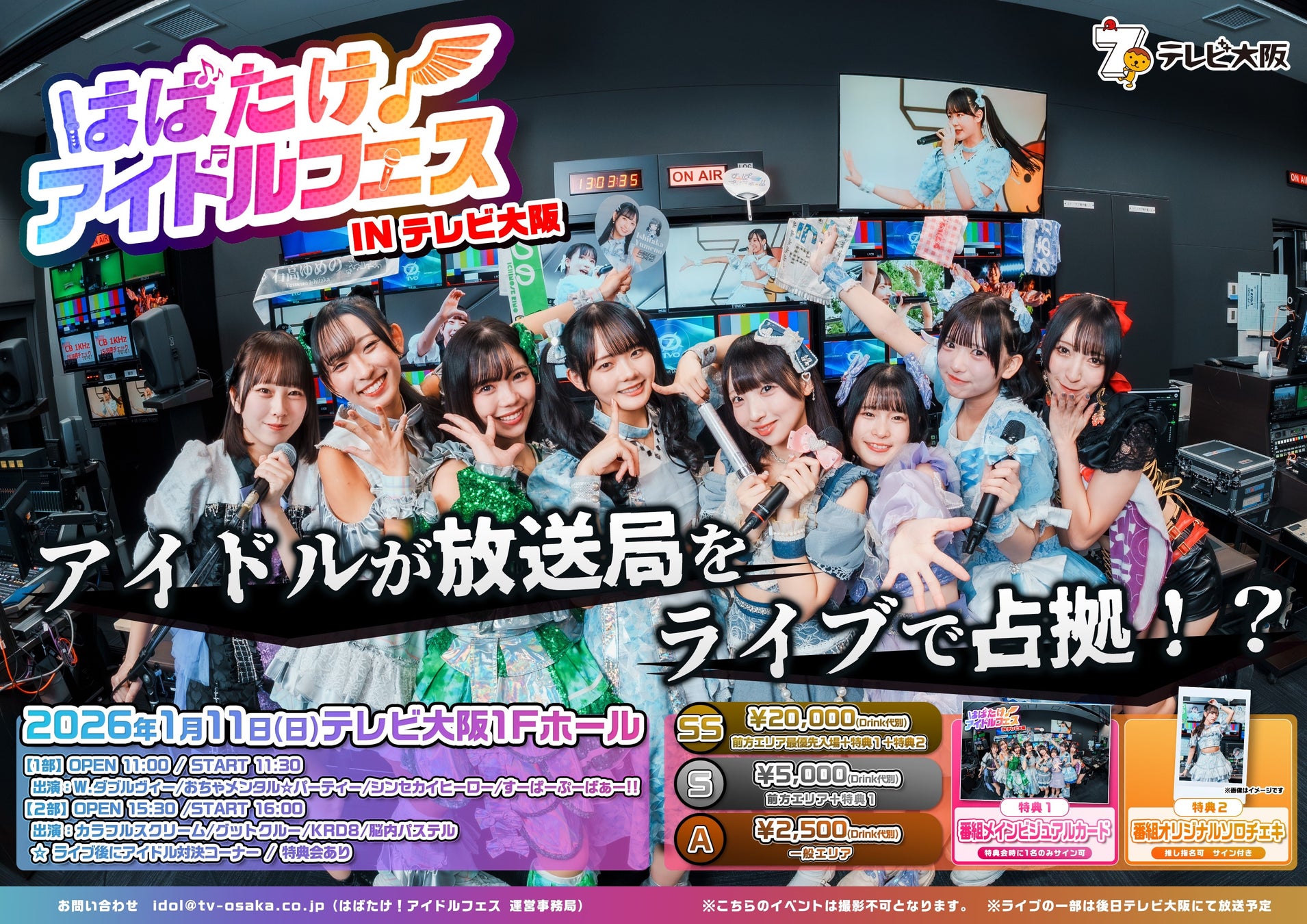 【先行抽選開始】人気アイドル8組による”放送局占拠”フェスが初開催！大阪でいちばんアツい冬がやって来る！『はばたけ！アイドルフェスINテレビ大阪』