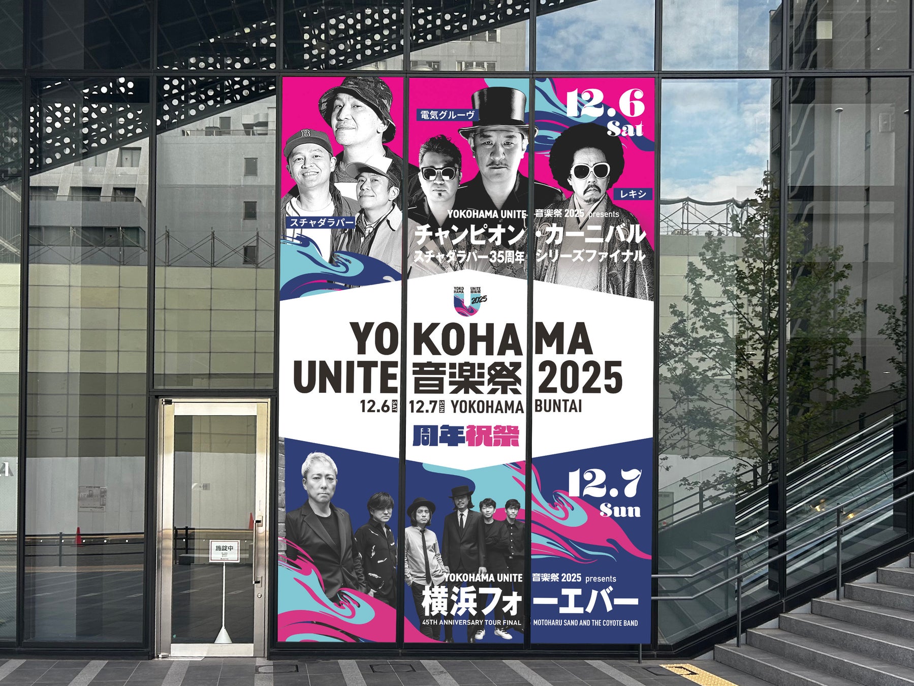 佐野元春&スチャダラパー出演! 『YOKOHAMA UNITE音楽祭2025』 特別展示・巨大フォトスポット登場決定!
