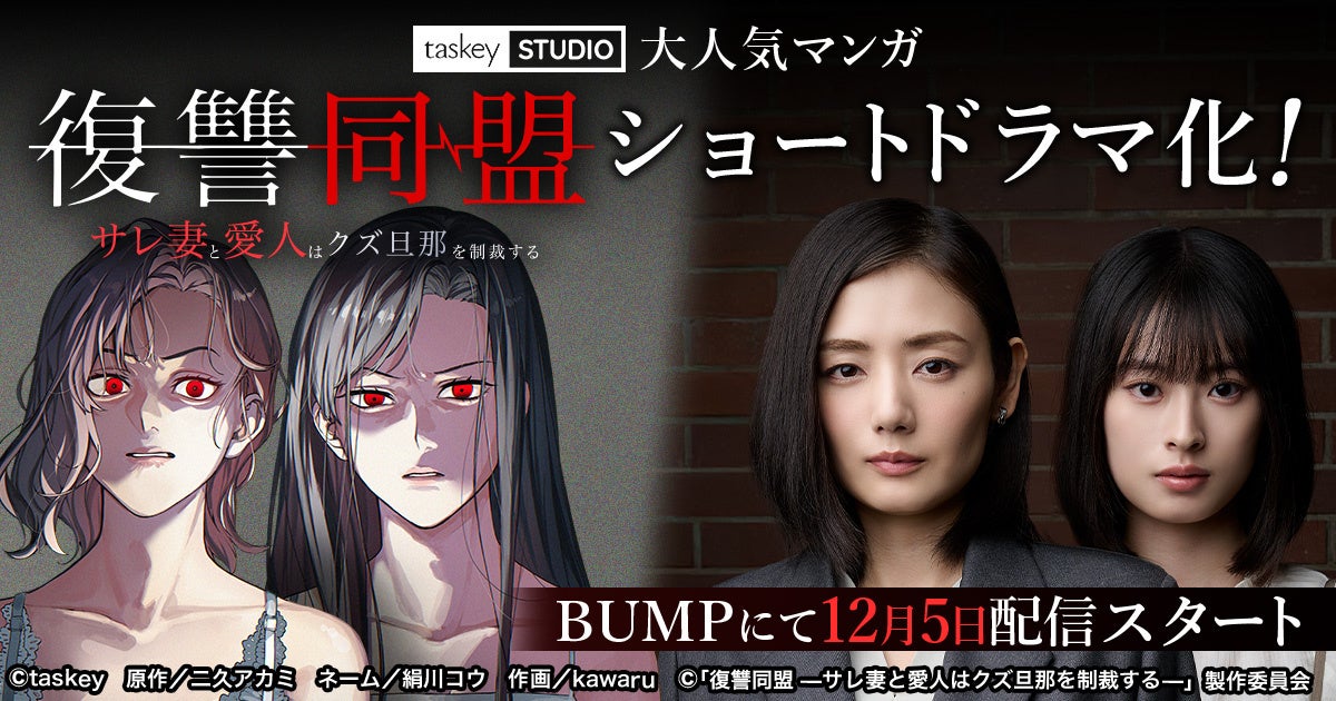 taskey STUDIO大人気マンガ『復讐同盟 —サレ妻と愛人はクズ旦那を制裁する—』のショートドラマ化が決定！