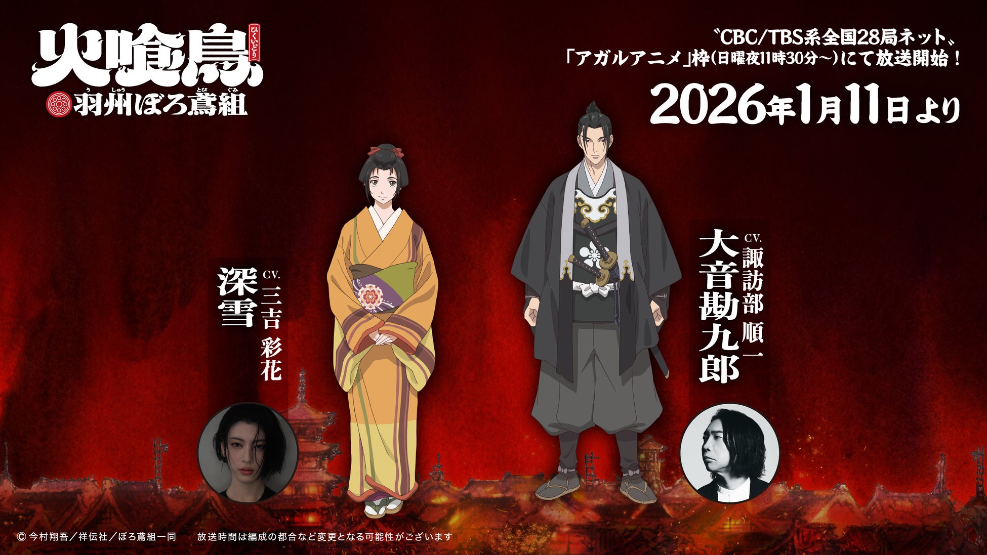 直木賞作家・今村翔吾の大ヒット小説 TVアニメ「火喰鳥 羽州ぼろ鳶組」深雪役に三吉 彩花・大音 勘九郎役に諏訪部 順一が決定！待望のPV・先行上映会の豪華出演者・消防庁ポスターなども解禁