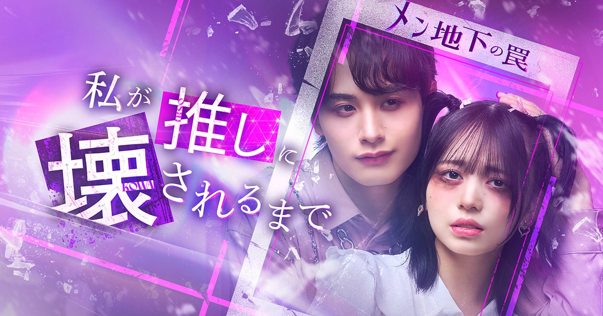 メンズ地下アイドルの闇を描く衝撃作！「BUMP」オリジナルショートドラマ『私が推しに壊されるまで〜メン地下の罠〜』12月3日（水）19時より独占配信開始！