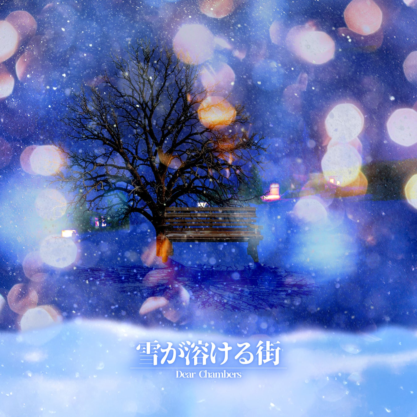 ロックバンドDear Chambersが、本日デジタルリリースの新曲「雪が溶ける街」のMVを公開！