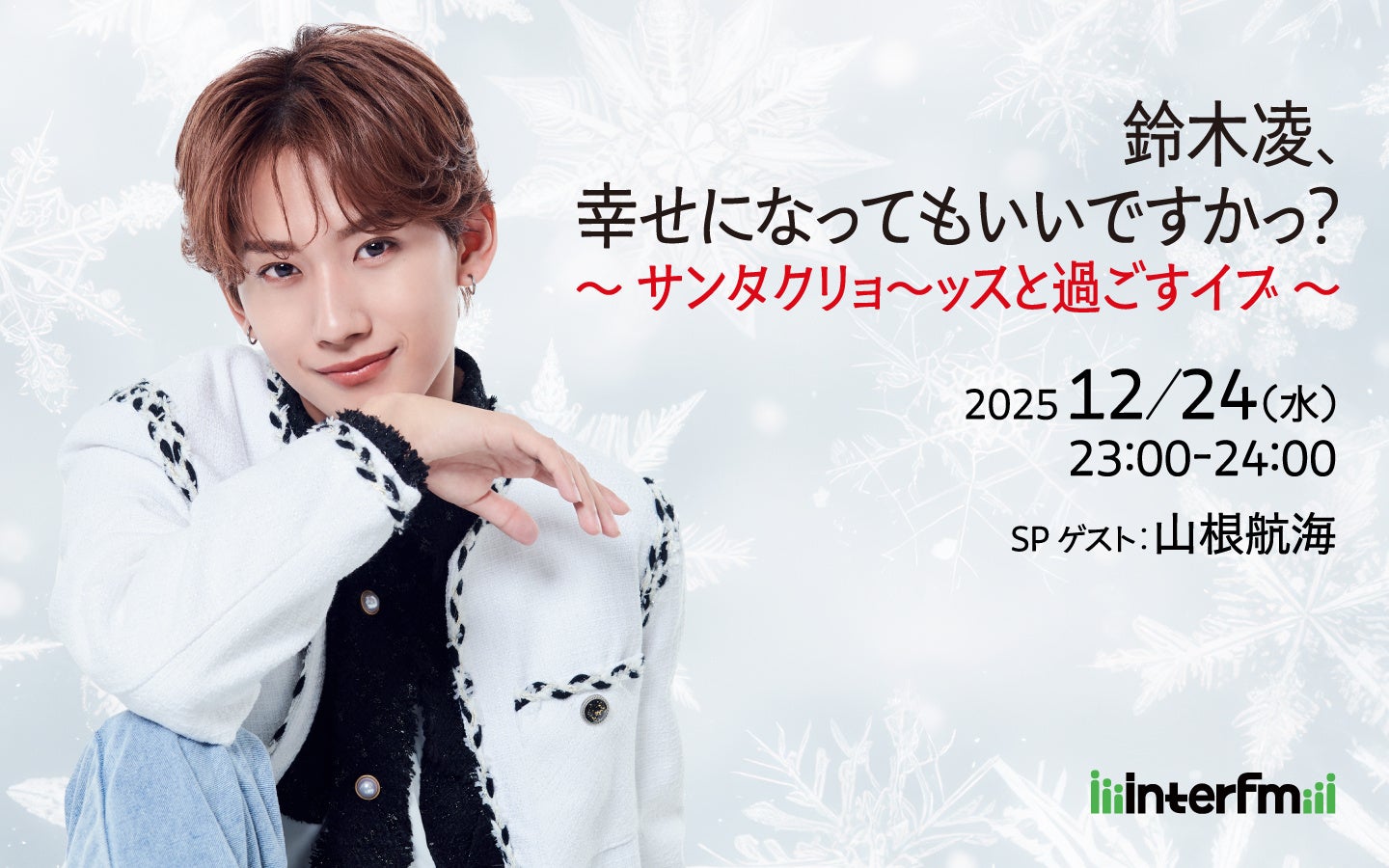 スペシャルゲストに戦友「山根航海」を迎えてー interfm『鈴木凌、幸せになってもいいですかっ？～サンタクリョ～ッスと過ごすイブ～』12月24日（水）夜11時から、1時間の生放送特別番組が決定！