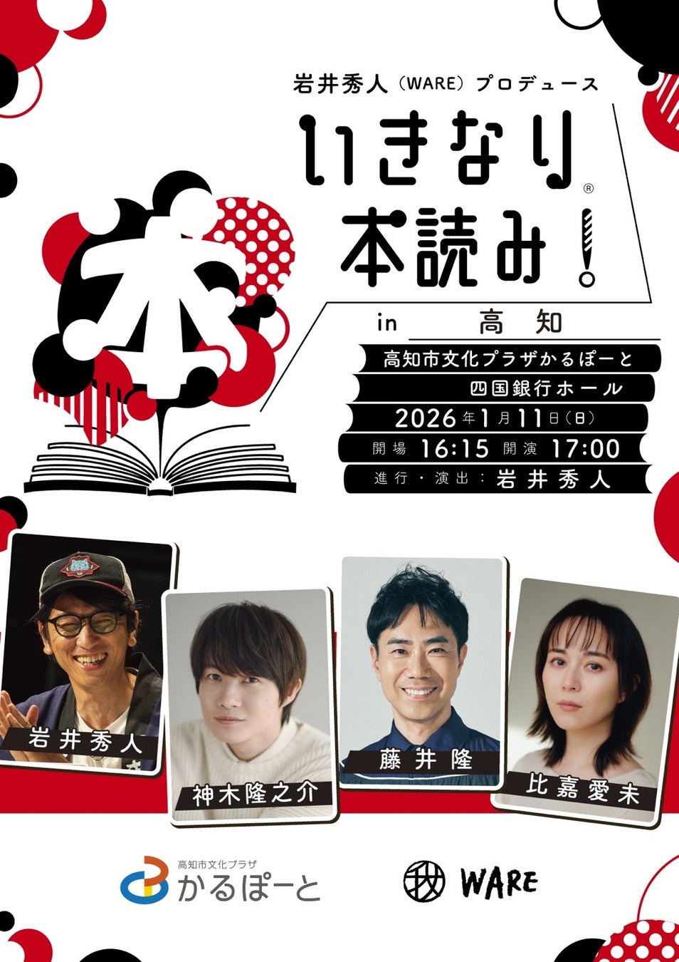 2026年は高知からスタート！神木隆之介、藤井隆、比嘉愛未が出演！岩井秀人プロデュース「いきなり本読み！in 高知」2026年1月11日（日）に開催決定！