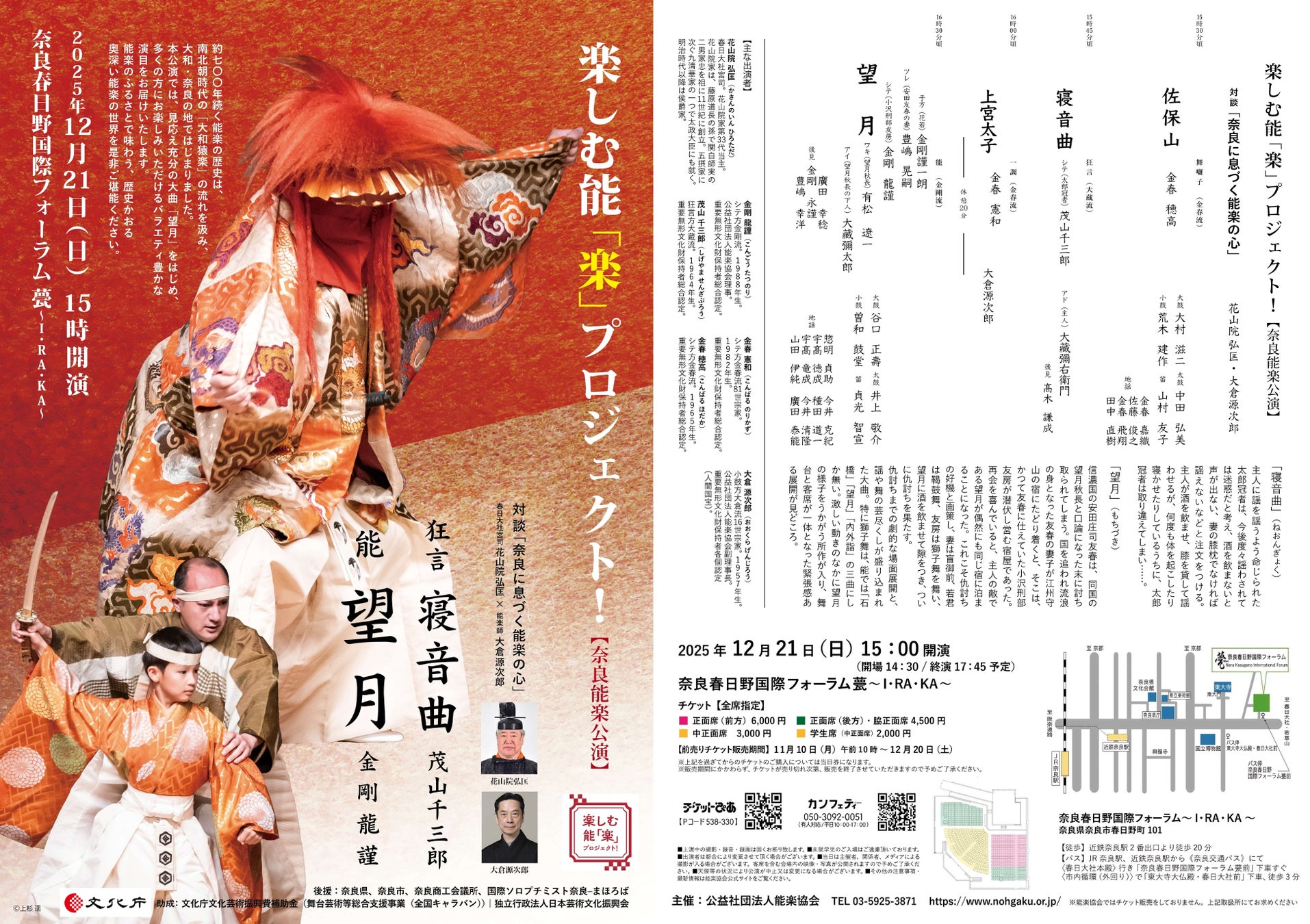 楽しむ能「楽」プロジェクト！ 奈良能楽公演開催　能楽のふるさと、奈良で金剛流　能「望月」上演決定