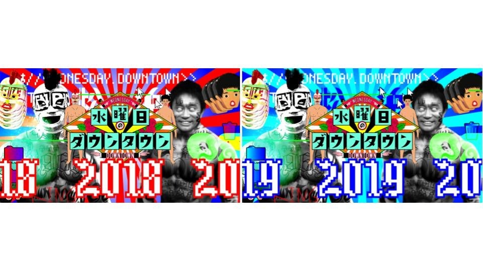 視聴者を震撼させたクロちゃんの人気企画「モンスターハウス」、「モンスターアイドル」などが視聴可能に！『水曜日のダウンタウン』 U-NEXT にて2018年、2019年放送回の配信スタート！