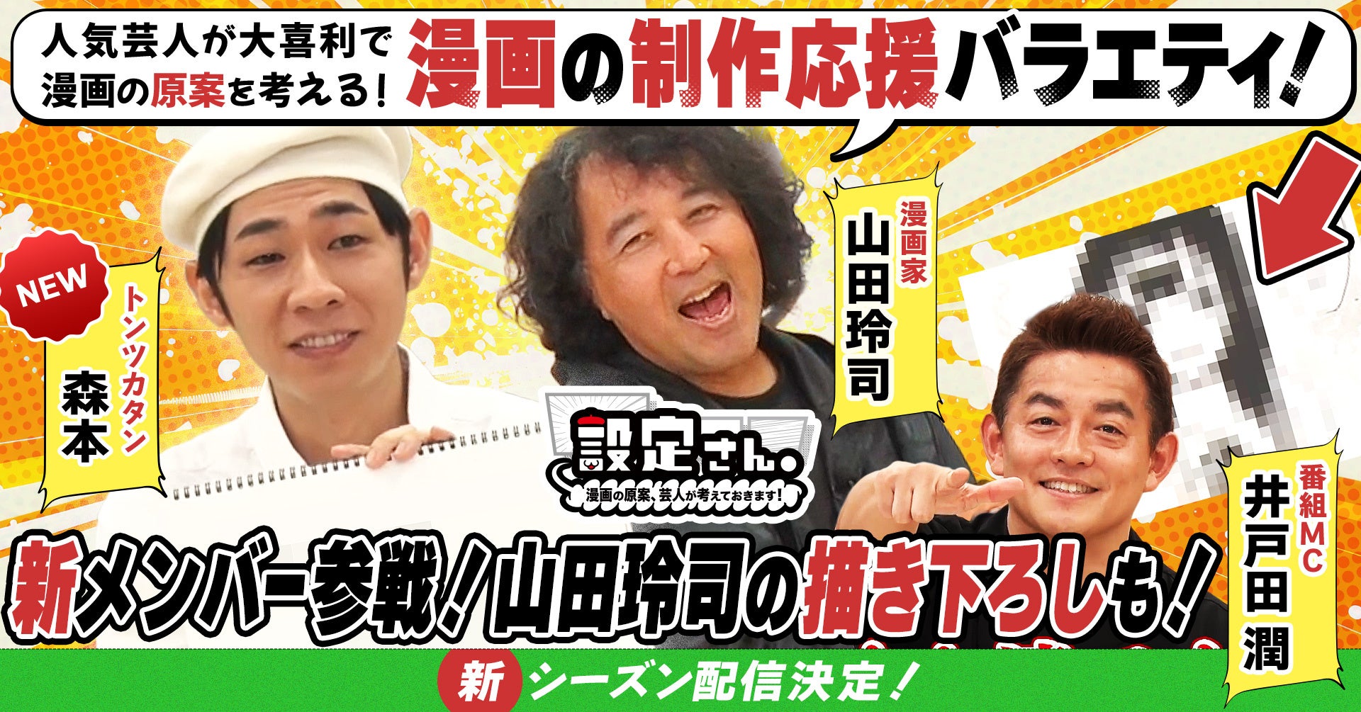 人気芸人たちが大喜利で漫画の設定を考えるバラエティ番組『設定さん。』シーズン12が12月4日(木)よりYouTubeにて配信開始