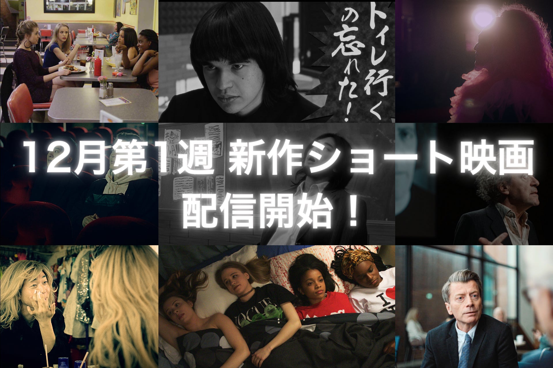 【SAMANSA】12月第1週の新作ショート映画ラインナップを発表！ドラァグクィーンとして生きる男と素顔を隠す男のヒューマンドラマから予測不能な最狂カンニングコメディまで4作品を公開！