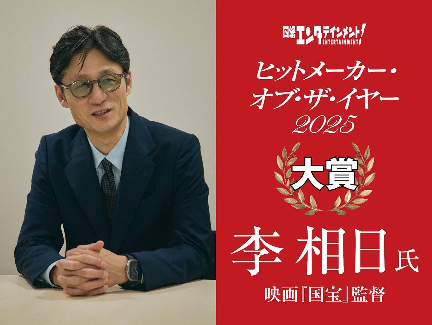 日経エンタテインメント！「ヒットメーカー・オブ・ザ・イヤー2025」発表　大賞は映画『国宝』の李相日監督